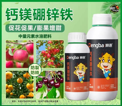 【厂家直发】耕芭 钙镁硼锌铁 膨果叶面厂家直销喷施冲施 福利