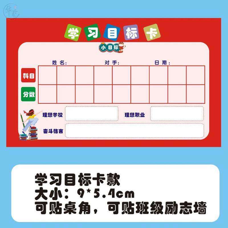 目标卡片创意高中初中学生班级分数贴纸中考高考学习计划目标桌贴