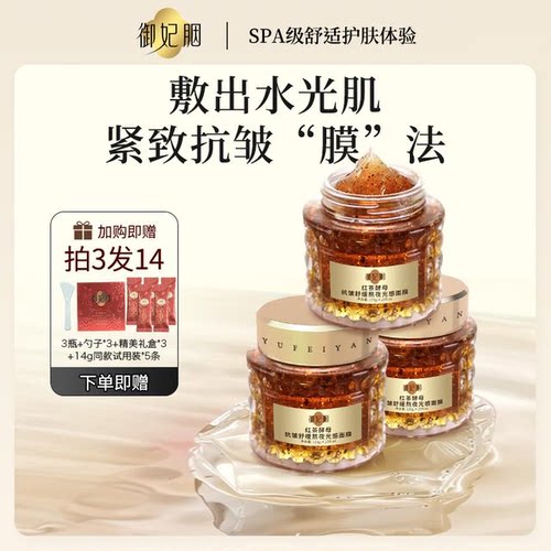 御妃胭红茶面膜酵母紧致淡纹熬夜光感保湿补水抗皱紧致晒后舒缓