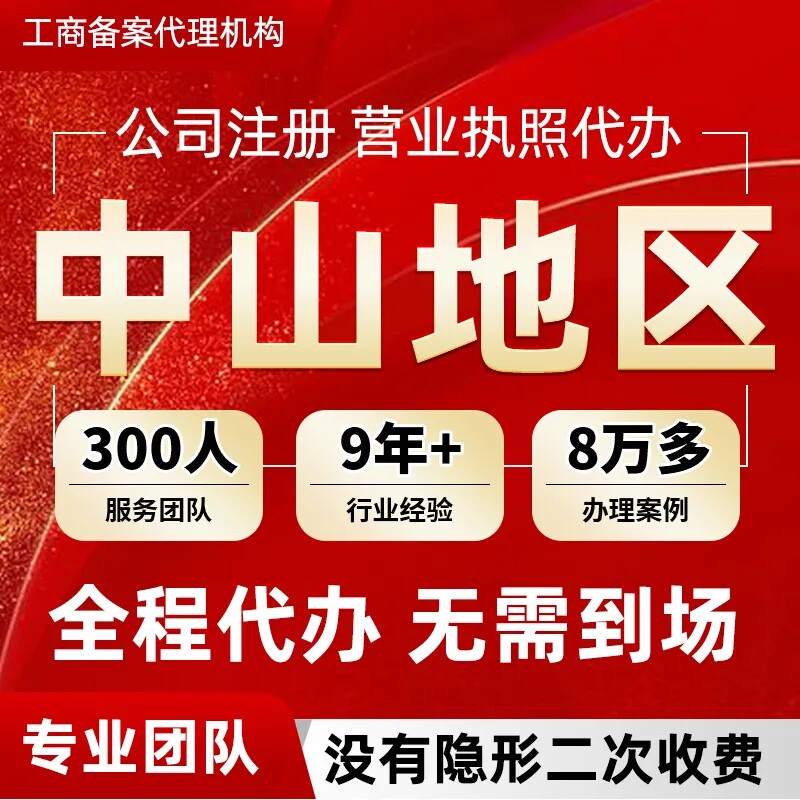 中山珠海公司注册电商营业执照代办企业工商变更税务注销地址异常