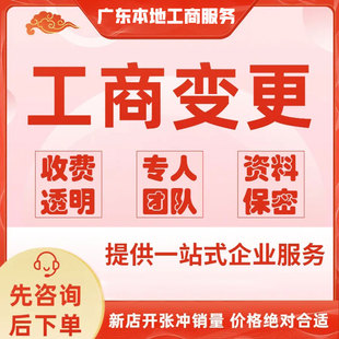 中山公司变更股东股权法人监事经营范围增资减资实缴公司注销代办