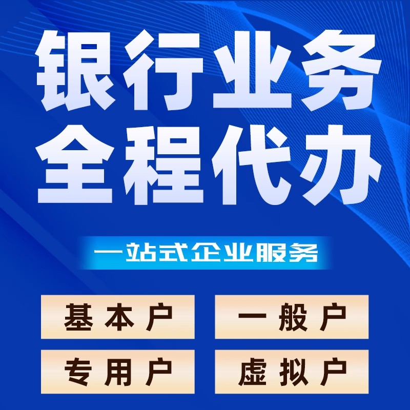广州上海公司开户代办理银行基本户企业对公账户异地办理变更销户