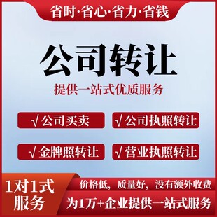 中山珠海贸易公司转让过户变更地址工商变更法人营业执照空壳公司