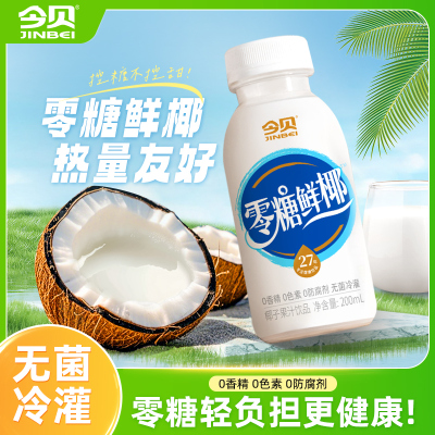 今贝零糖鲜椰0糖0香精0色素 无菌冷灌轻负担瓶装饮料200ml*10整箱