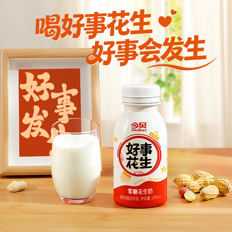 今贝好事花生零糖花生奶植物蛋白饮品家庭装花生奶早餐奶200ml*8