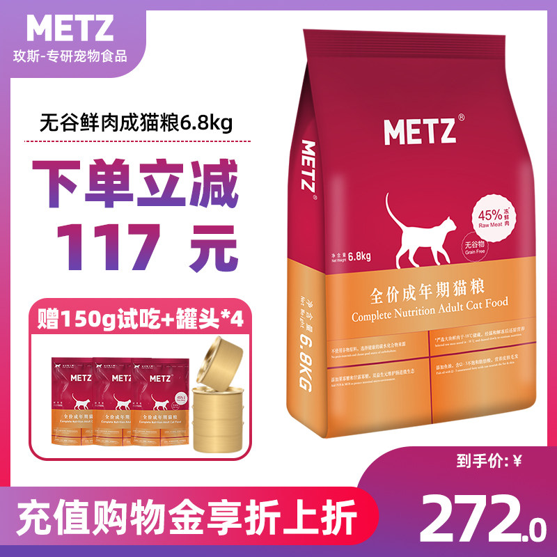 metz玫斯无谷物鲜肉全价期成猫粮营养发腮6.8kg 美英短通用型猫粮