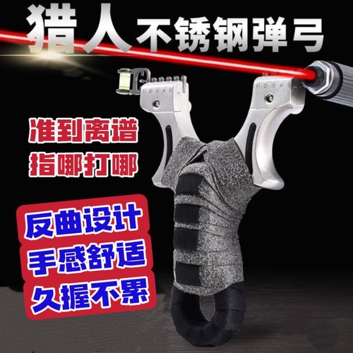 猎人弹弓金属不锈钢快压扁皮免绑红外线户外竞技弹弓户外玩具弹工