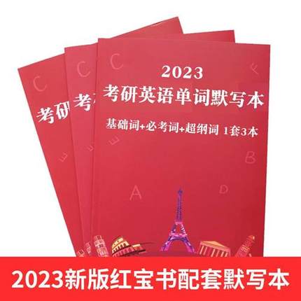 红宝书单词默写本配套2023考研英语一二英汉自测本练习本单词本