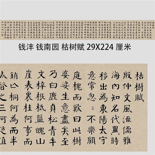 钱沣 钱南园 枯树赋颜体楷书字帖高清微喷复制长卷临摹学习范本