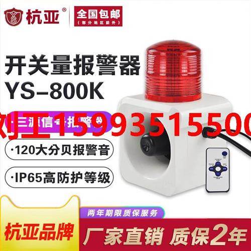 YS-800K声光一体报警器防水触点开关量智能语音报警喇叭1224v220v