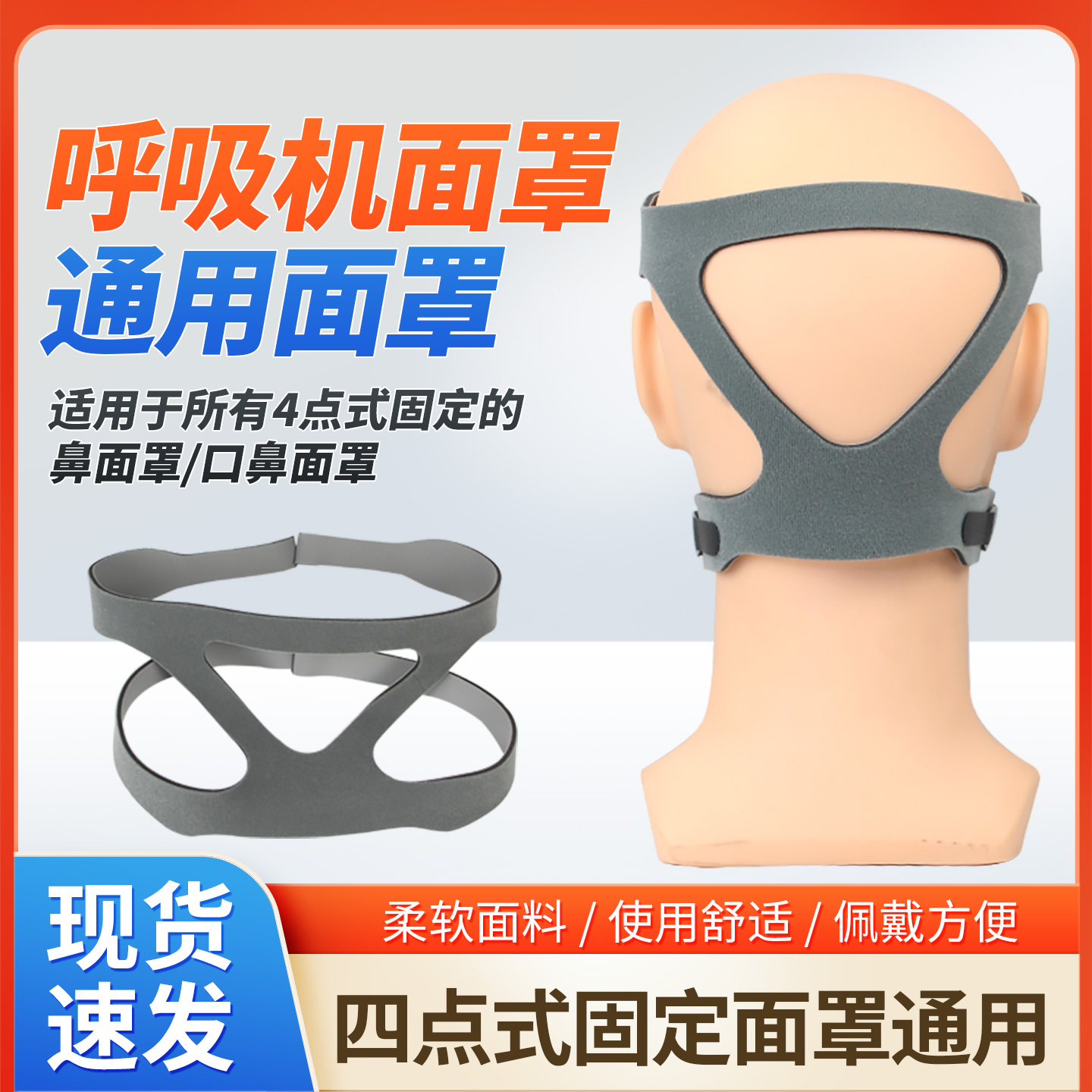呼吸机面罩四点式固定绑带