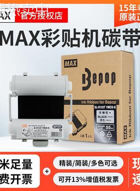 MAX彩贴机CPM-100HG5C/3C原装色带碳带SL-R101T/R122TH/R103T/104