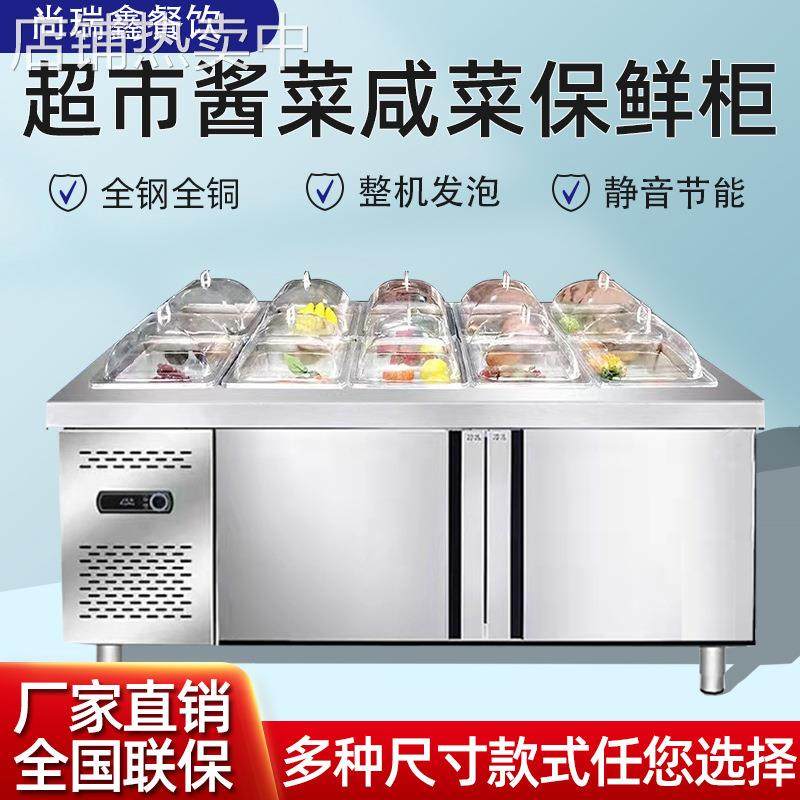 超市酱菜咸菜冷藏保鲜展示柜泡菜小菜冰箱开槽沙拉台自助水果捞柜,电子元器件市场,其它电脑元件/零配件,淘宝优惠券,粉丝福利购,淘宝优惠卷