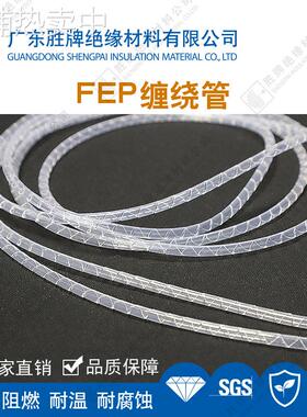 高透FEP缠绕管工业机械元件线束保护管绝缘阻燃耐高低温耐腐蚀