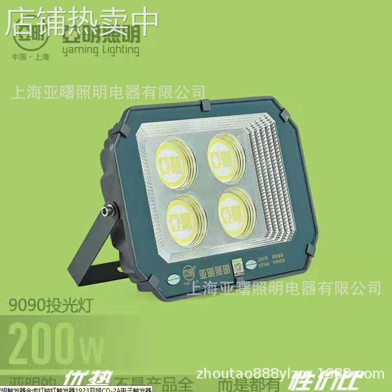 亚明照明9090LED泛光灯投射灯户外照明工程50W100W200W300W投光灯