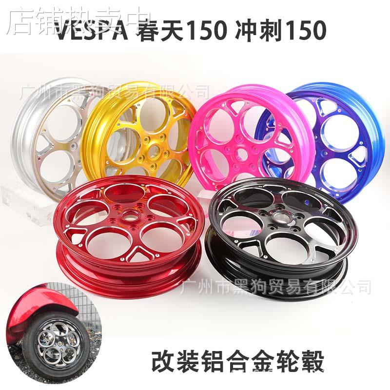 适合vespa150cc春天冲刺150铝合金12寸轮毂钢圈改装轮毂