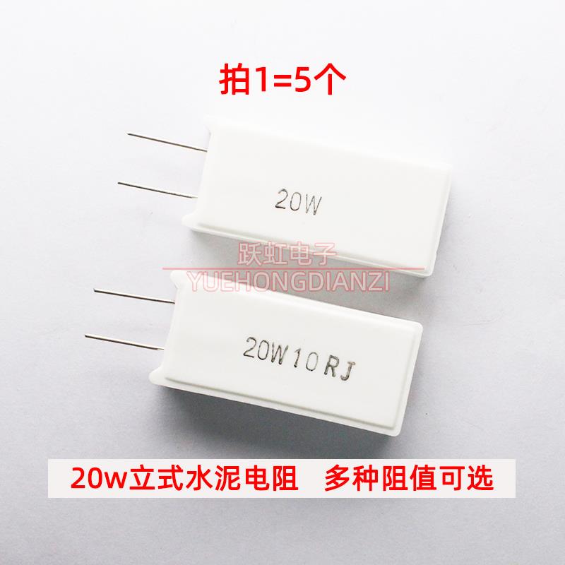 立式水泥电阻20W 0.3R 3R 5R 5.1R 6.8R 10R 20R欧姆20W10RJ 5%