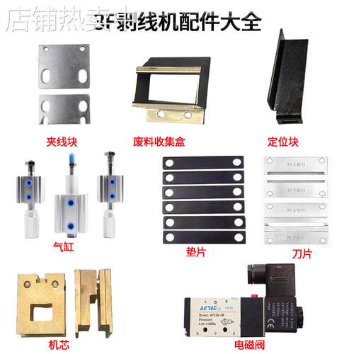 气动剥皮机配件3F剥线机气缸垫片机芯定位块刀片夹线块电磁阀