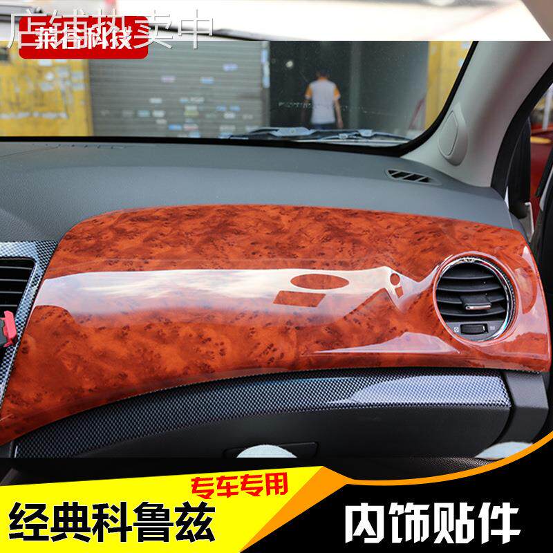 厂家直销09-16款经典科鲁兹改装桃木内饰 中控碳纤装饰贴膜防护贴