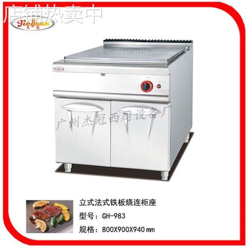 杰冠 GH-983立式法式铁板烧连柜座 厨房设备