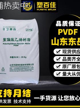 现货PVDF东岳神州DS202/DS204聚偏氟乙烯原料