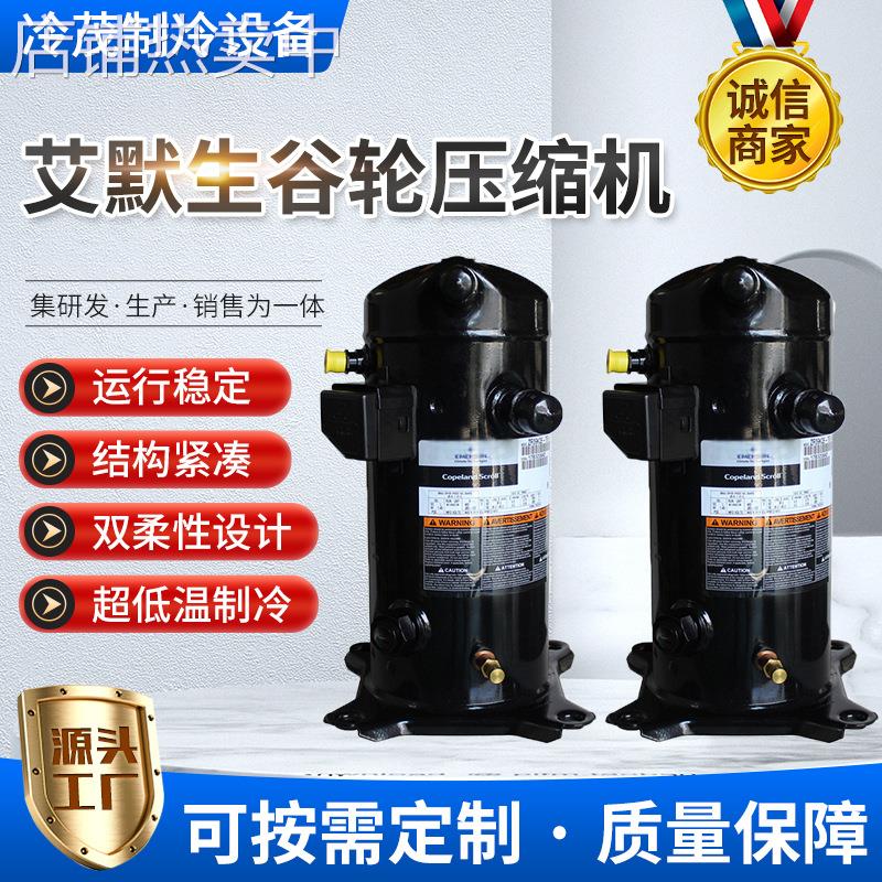 原装艾默生谷轮侧出风一体机VR125KS-TFP-522 ZR36K3-PFJ-522