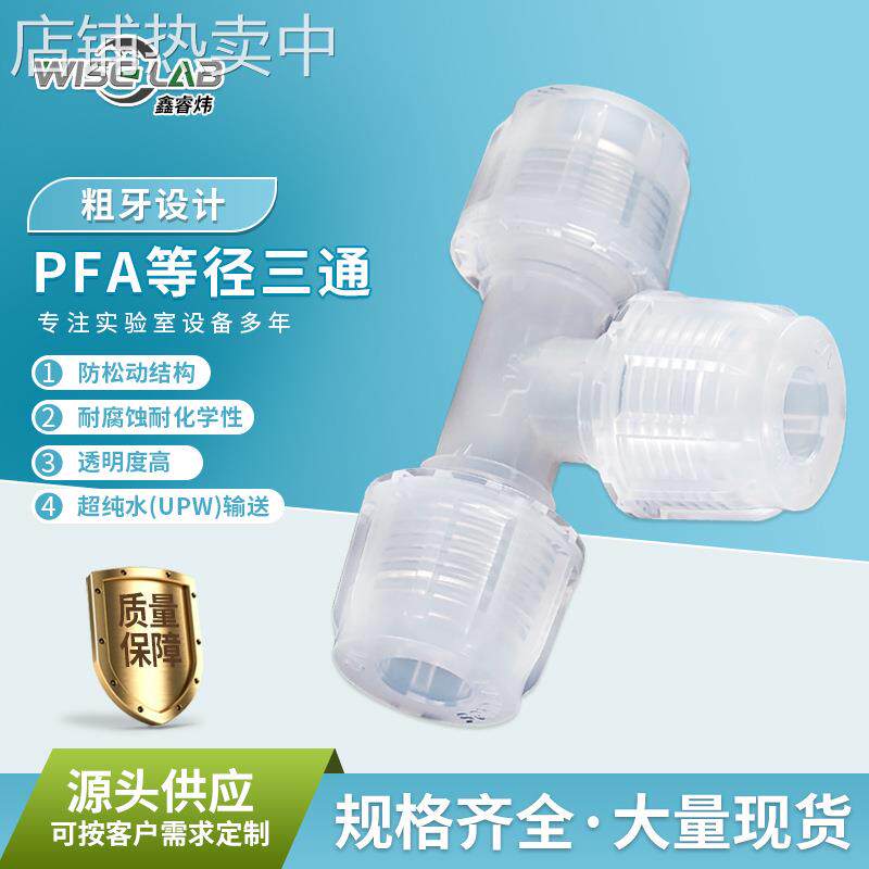 等径三通直通PFA接头半导体螺纹配件清洗碱耐腐蚀PFA三直通接头