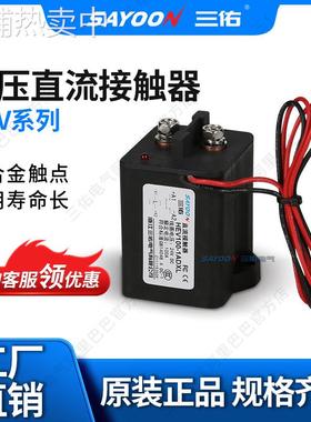 三佑/SAYOON 真空高压直流接触器 HEV-7系列 新能源 充电桩