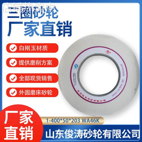 三圈外圆磨床砂轮1-400*50*203WA46K40M/S优质白刚玉磨刀工业专用