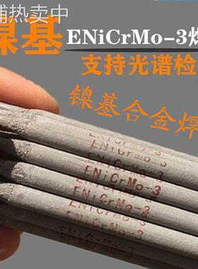 镍基合金焊条ENiCrFe-3 合金焊条ENiCrCoMo-1纯镍焊条327102ENi-1