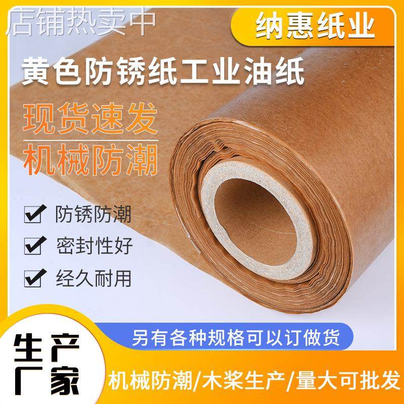 黄色防锈纸工业油纸 机械防潮纸 金属轴承五金包装纸卷筒蜡纸