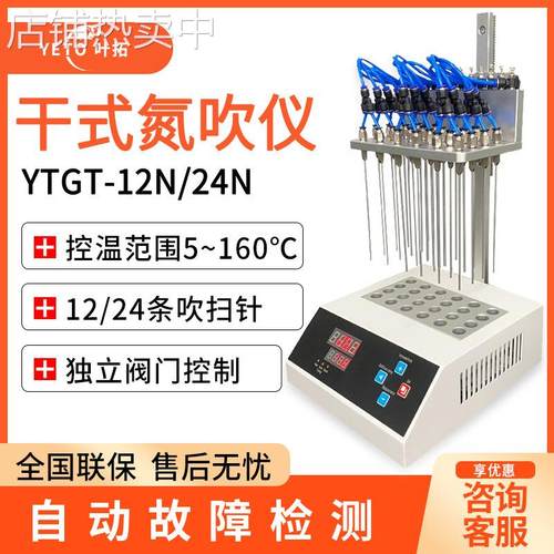 上海叶拓 YTST-12/24/36/48 干式/水浴氮吹仪