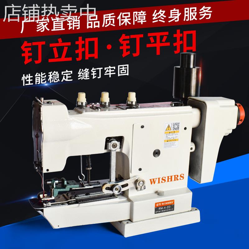 4-2D电脑钉扣机 服装钉平扣机 羊毛衫窗帘钉立扣机