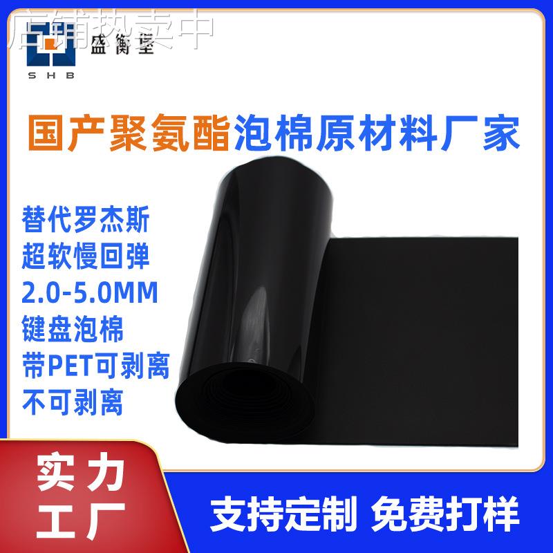 超软慢回弹泡棉3.0mm黑色原材料厂pet可剥离键盘聚氨酯减震