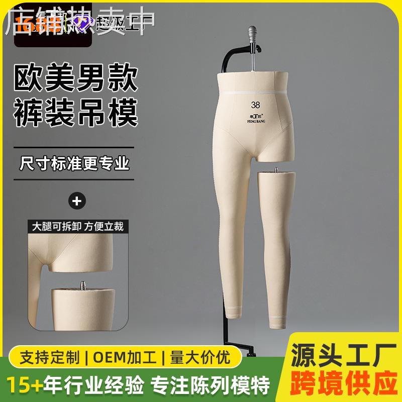 奉邦人台立体裁剪欧美男体下半身可卸腿裤模特服装设计打板模特