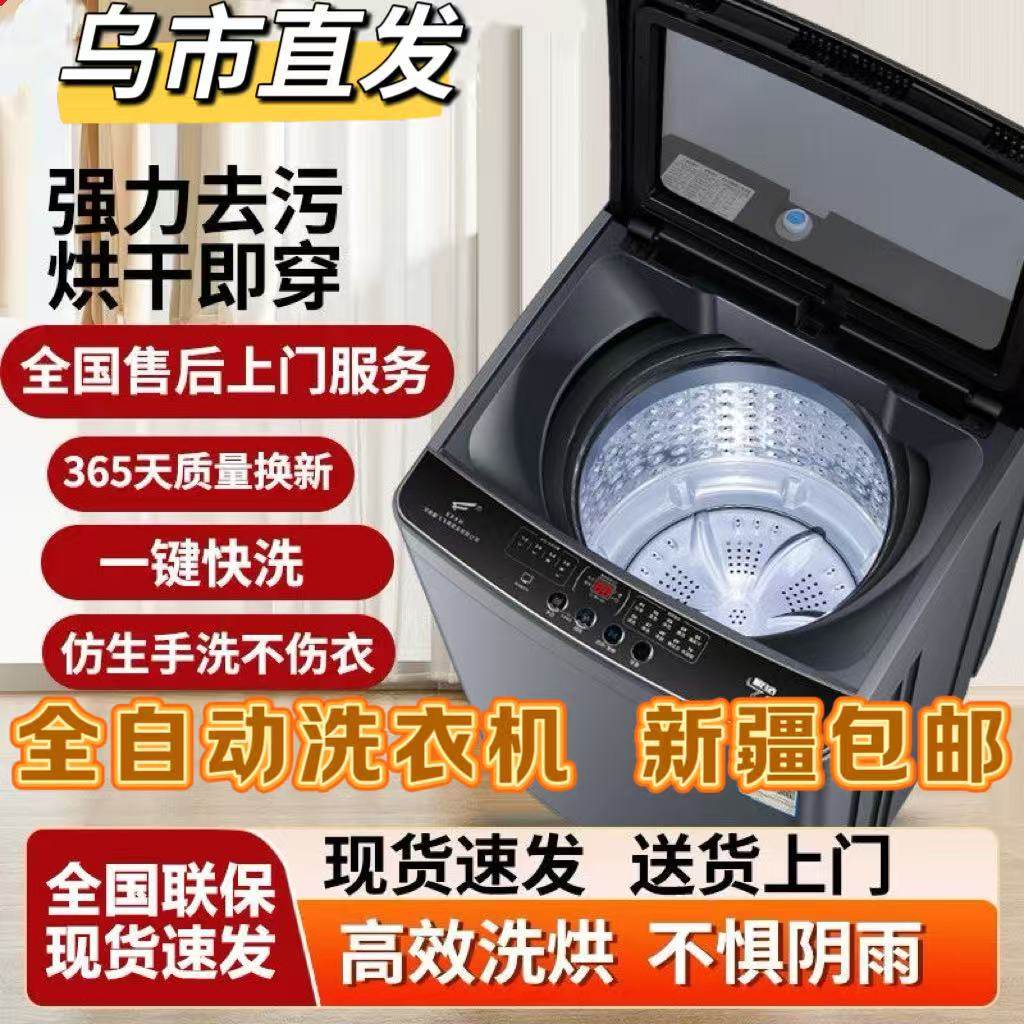 【新疆包邮】小型洗衣机全自动波轮宿舍出租房10公斤节能洗烘一体