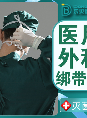 东贝绑带系绳打结头戴式口罩一次性医疗外科手术专用不勒耳朵口罩