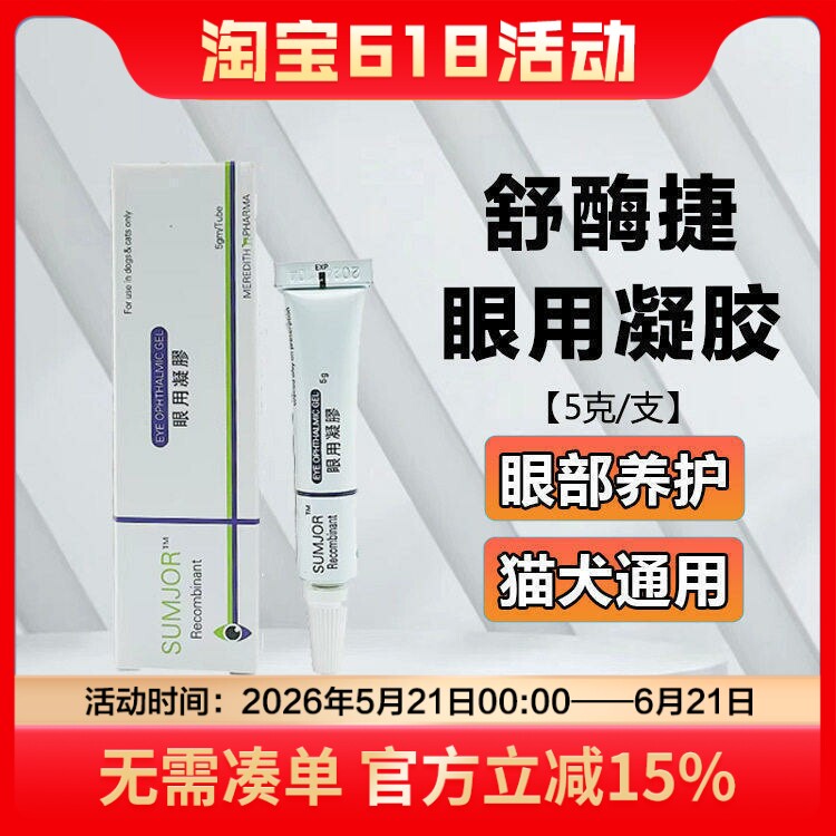 舒酶捷眼用凝胶狗狗猫咪角膜炎结膜炎溃疡眼药水滴液眼睛红肿发炎