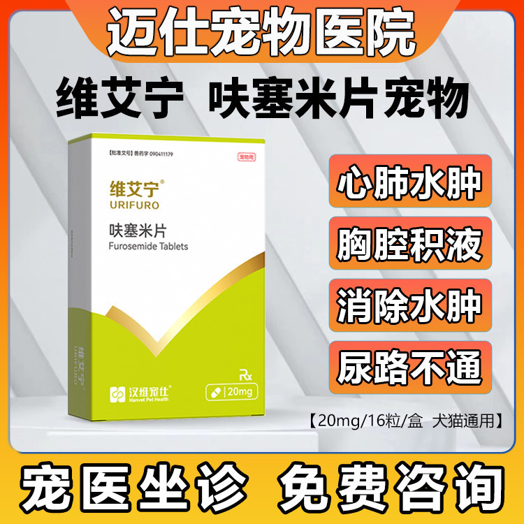 汉维宠仕呋塞米宠物利尿药