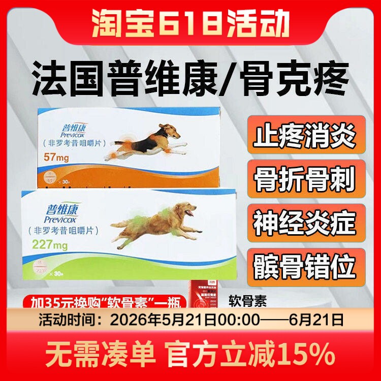 法国普维康骨克疼57mg止痛药非罗考昔咀嚼片宠物狗狗关节炎止疼片