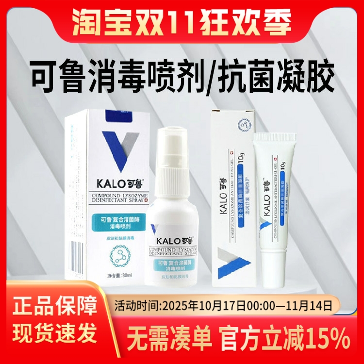 可鲁喷剂复合溶菌酶伤口抗菌凝胶