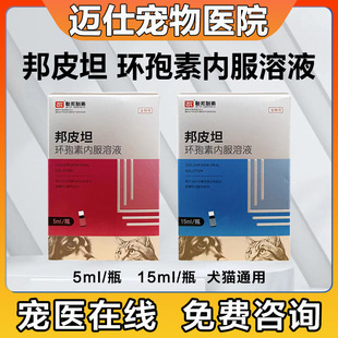 联邦邦皮坦环孢素内服溶液15ml犬猫慢性特应性过敏性皮炎