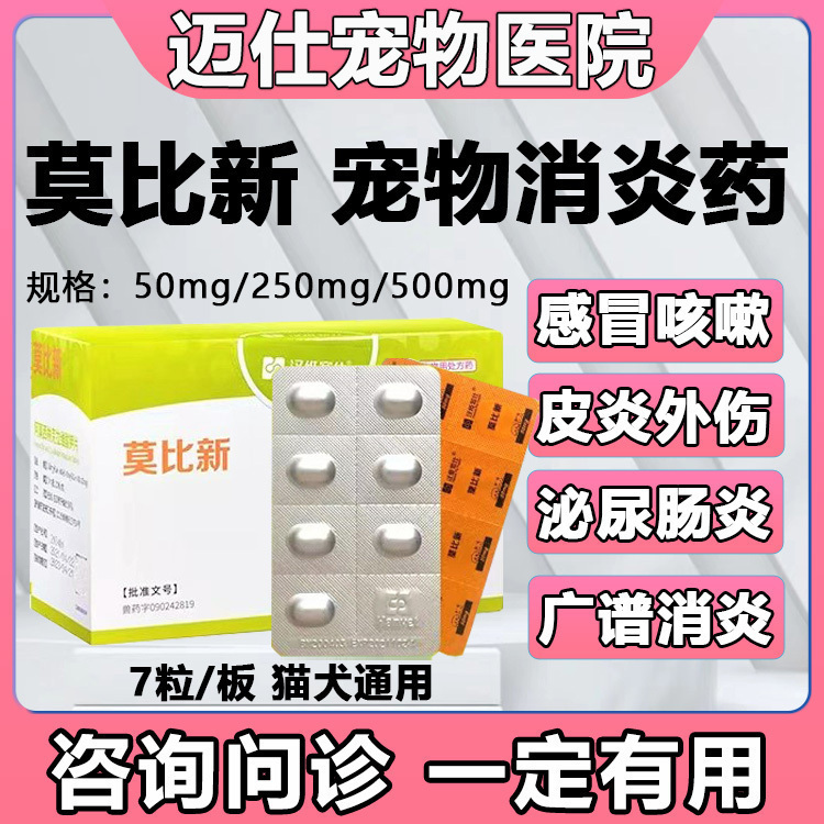 汉维宠仕莫比新宠物感冒消炎药片