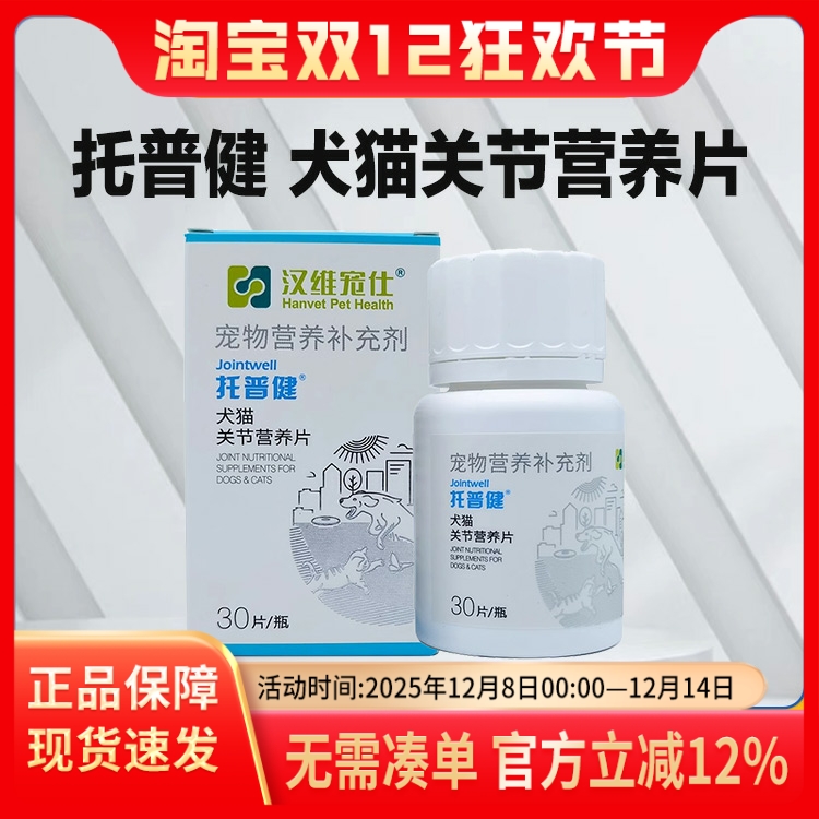 汉维宠仕托普健宠物狗狗犬猫关节炎骨折折耳关节营养片硫酸软骨素