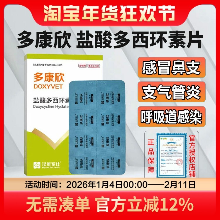 汉维宠仕多康欣盐酸多西环素片猫咪感冒药狗狗咳嗽猫鼻支治疗药,宠物/宠物食品及用品,猫呼吸道疾病药品,淘宝优惠券,粉丝福利购,淘宝优惠卷