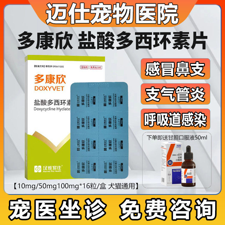 汉维宠仕多康欣盐酸多西环素片图片