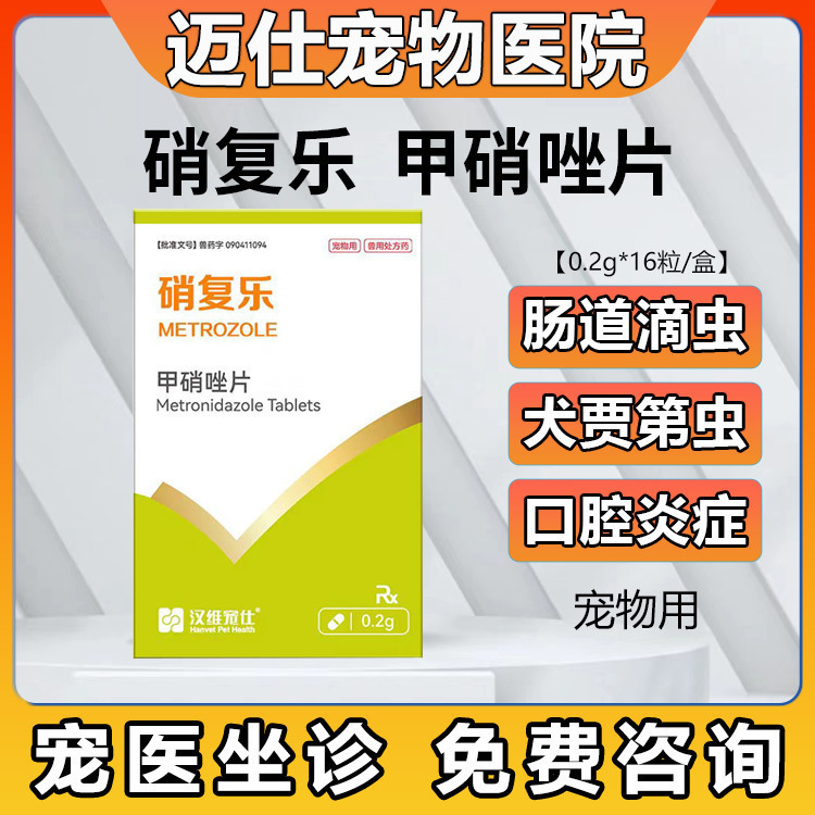 汉维宠仕硝复乐甲硝唑片宠物狗狗犬贾第虫猫滴虫拉稀消厌氧菌感染