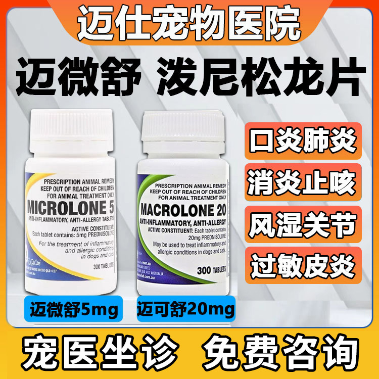 迈微舒5mg泼尼松龙片猫抗炎抗敏
