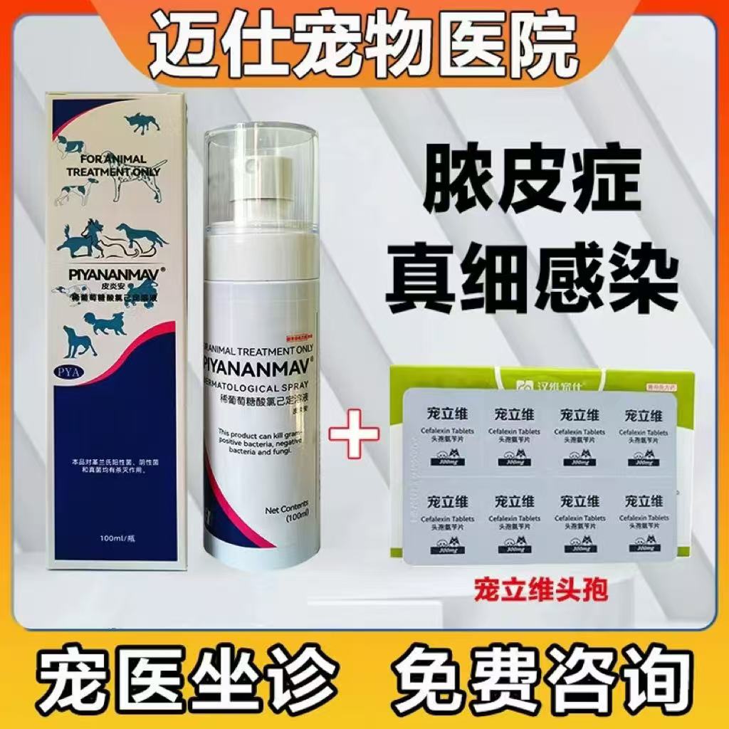 皮炎安喷剂宠物细菌感染