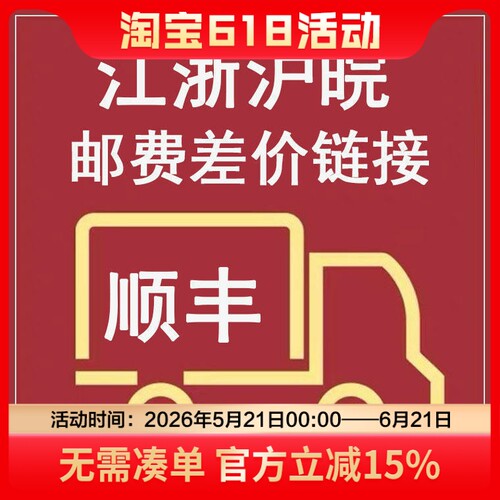 【江浙沪皖】顺丰补运费10元